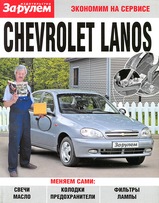 Chevrolet Lanos Инструкция по техобслуживанию