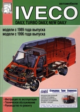 IVECO Daily/Turbo Daily/New Daily с 1989 г / с 1996 г