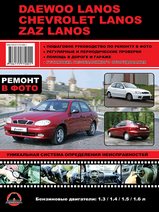 Книга Daewoo Lanos / Chevrolet Lanos / ZAZ Lanos