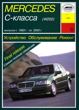 Mercedes-Benz C-класс (W202) с 1993-2000 гг