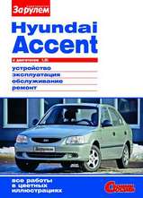 Hyundai Accent Руководство по ремонту, эксплуатации и техническому обслуживанию в цветных фотографиях