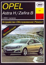 Opel Astra H / Zafira В с 2004 г