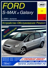 Ford S-MAX/Galaxy с 2006 г