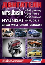Mitsubishi двигатели 4G63, 4G63-Turbo, 4G64 / Hyundai G4JP, G4JS / Great Wall / Chery/ Derways