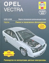 Книга Opel Vectra 2002-2005 гг