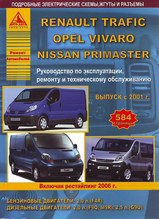 Renault Trafic/Opel Vivaro/Nissan Primastar с 2001 (вкл рест 2006г) Руководство по ремонту, эксплуатации и техническому обслуживанию