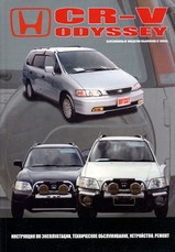 Книга Honda CR-V / Odissey с 1995-2000 гг