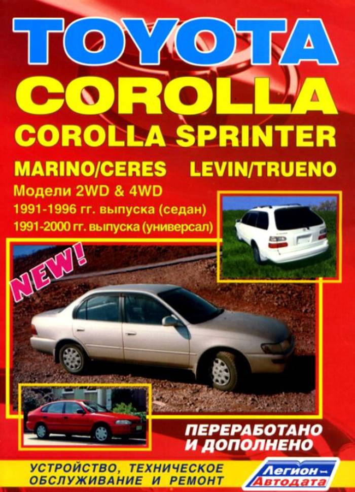 Toyota COROLLA, COROLLA SPRINTER, MARINO/CERES, TRUENO/LEVIN 1991-1998 гг