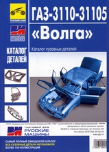 ГАЗ-3110-31105 каталог кузовных деталей