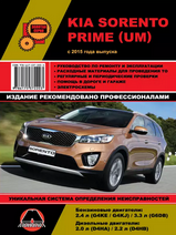 Kia Sorento Prime (UM) с 2015 г
