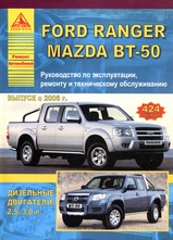 Книга Ford Ranger / Mazda BT-50 с 2006 г