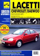 Chevrolet Lacetti /Daewoo Lacetti/Nubira III с 2003 г /с 2004 г в ч/б фотографиях 