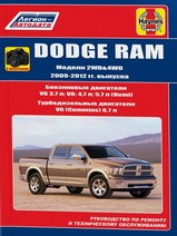Dodge Ram с 2009-2012 г