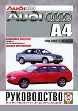 Audi A4 с 1994-2001 гг (бензин)