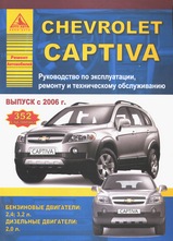 Chevrolet Captiva с 2006 г