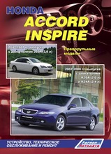 Honda Accord/ Inspire 2002-2008 гг