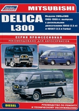 Mitsubishi L300, Delica 1986-1999 гг