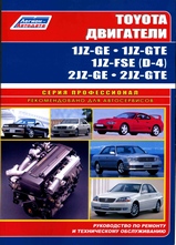 Toyota двигатели 1JZ-GE, 1JZ-GTE,1JZ-FSE (D-4), 2JZ-GE, 2JZ-GTE серия Профессионал