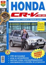 Книга по автомобилю Honda CR-V с 1995-2001 гг в черно-белых фотографиях
