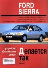 Ford Sierra с 1982 г