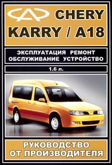 CHERY KARRY/A18 с 2007 г