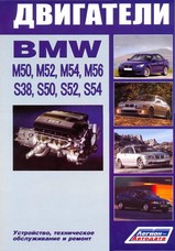 Двигатели BMW M50, M52, M54,M56, S38, S50, S52, S54