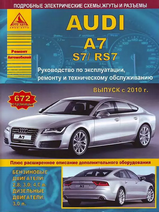 Audi А7 / S7 / RS7 с 2010 г