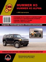 Книга Hummer H3 / H3 Alpha с 2005 г