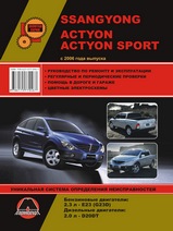 Ssang Yong Actyon / Actyon Sports с 2006 года выпуска