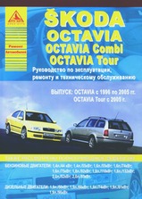 Книга Skoda Octavia / Octavia Combi с 1996 г / Octavia Tour с 2005 г