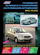 Toyota VITZ / PLATZ 1999-2005 гг