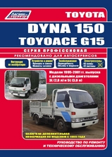 Toyota Dyna 150 / Toyoace G15 с 1995-2001 гг