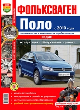Книга Volkswagen Polo Седан с 2010 года в цветных фотографиях