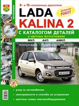 Lada Kalina 2 Руководство по эксплуатации, техническому обслуживанию и ремонту в цветных фотографиях + каталог