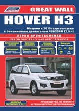 Great Wall Hover H3 с 2010 г серия Профессионал, Легион-Автодата