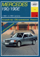 Mercedes 190/190Е с 1982-1993 гг