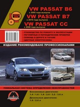Volkswagen Passat B6 / B7 / CC с 2005 (Б6) и 2010 (Б7) годов выпуска