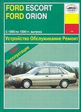 Ford Escort / Orion 1980-1990 гг