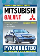 Mitsubishi Galant с 2003 г