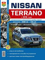 Книга Nissan Terrano с 2016 года