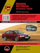Skoda Octavia / Octavia Tour 1996-2010 гг