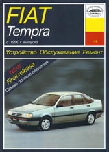Fiat Tempra с 1990 г
