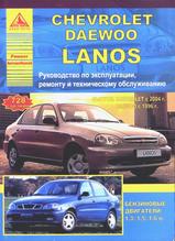 Книга Chevrolet / Daewoo Lanos с 1996 / с 2004 г