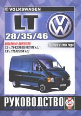 Volkswagen LT 28 / 35 / 46 с 1996 г