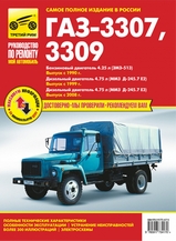 ГАЗ-3307 / 3309