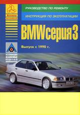 BMW 3 (Е36) 1990 г