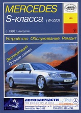 Mercedes-Benz S-класс (W220) с 1998-2005 гг