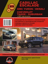 Cadillaс Escalade / GMC Yukon / Denali / Chevrolet Tahoe / Suburban  с 2007 г