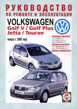 Volkswagen Golf V / Golf Plus/Jetta/Tauran с 2003 г