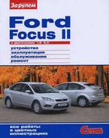 FORD FOCUS 2 (1,8:2,0л) в цветных фотографиях
